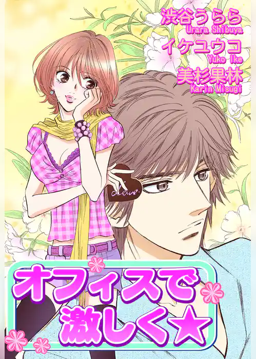 オフィスで激しく★