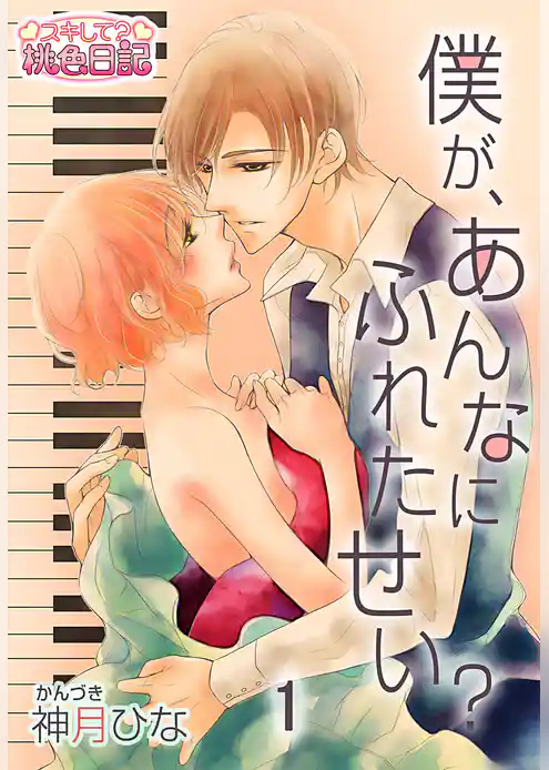 僕が、あんなにふれたせい？