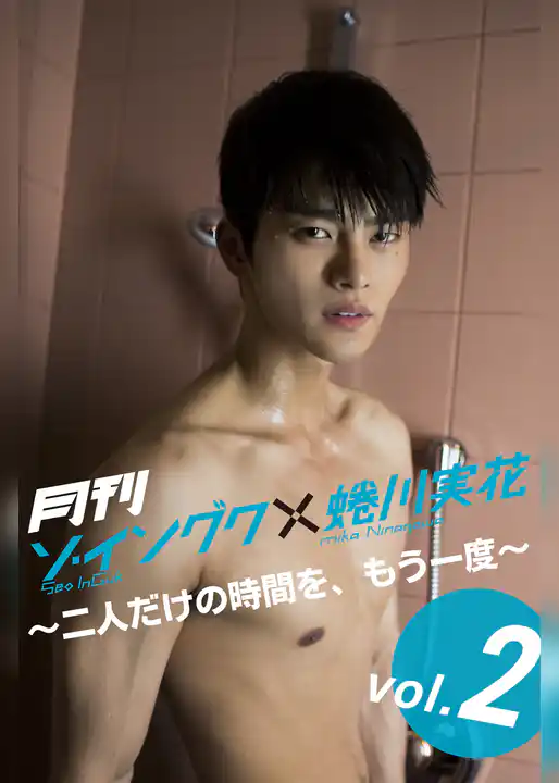 月刊 ソ・イングク×蜷川実花 DIGITAL BOOK ～二人だけの時間を、もう一度～ vol.02