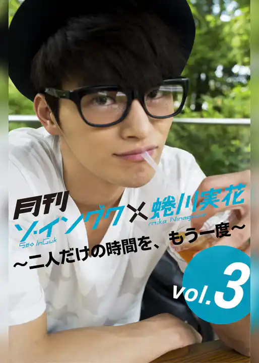 月刊 ソ・イングク×蜷川実花 DIGITAL BOOK ～二人だけの時間を、もう一度～ vol.03