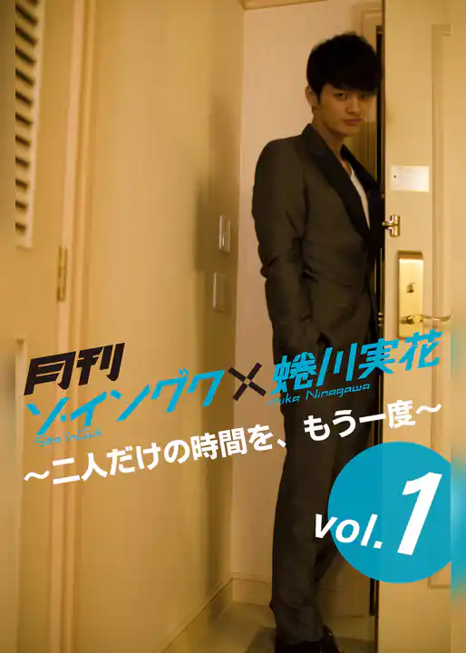 月刊 ソ・イングク×蜷川実花 DIGITAL BOOK ～二人だけの時間を、もう一度～ vol.01
