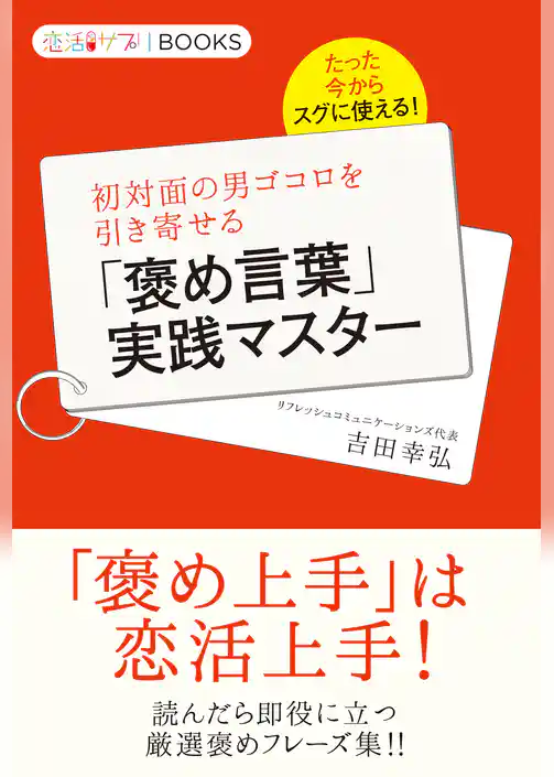 たった今からスグに使える！初対面の男ゴコロを引き寄せる「褒め言葉」実践マスター