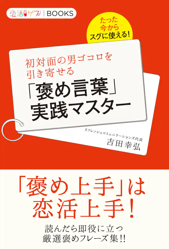 たった今からスグに使える!初対面の男ゴコロを引き寄せる「褒め言葉」実践マスター