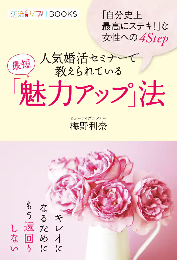 「自分史上最高にステキ!」な女性への4Step 人気婚活セミナーで教えられている最短「魅力アップ」法
