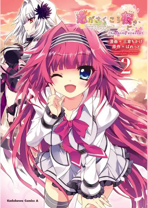 恋がさくころ桜どき Ｃｈａｒｍｉｎｇ ｓｃａｒｌｅｔ