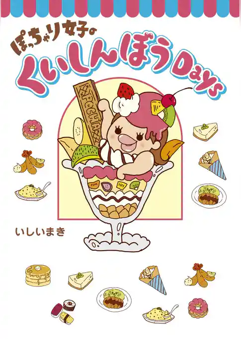 ぽっちゃり女子のくいしんぼうＤａｙｓ