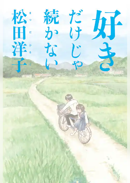 好きだけじゃ続かない