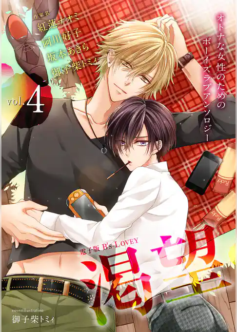 電子版 B’s-LOVEY 渇望