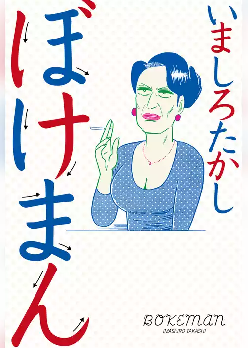 ぼけまん