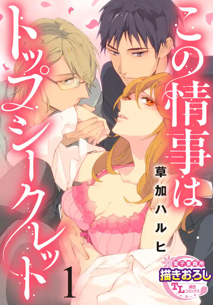 この情事はトップシークレット1