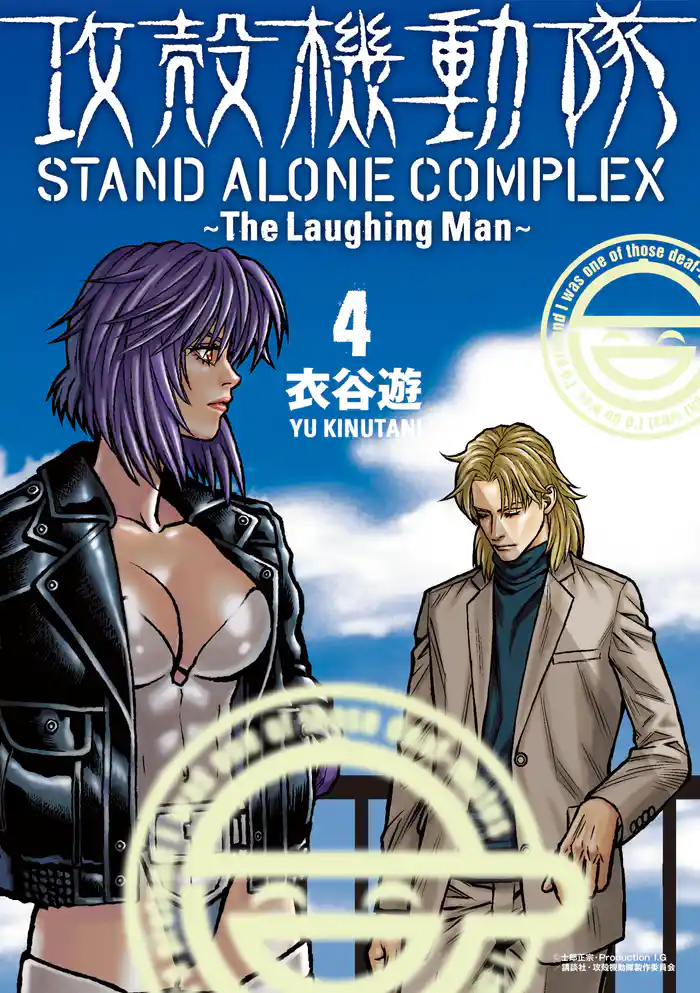 攻殻機動隊 STAND ALONE COMPLEX ~The Laughing Man~(4)