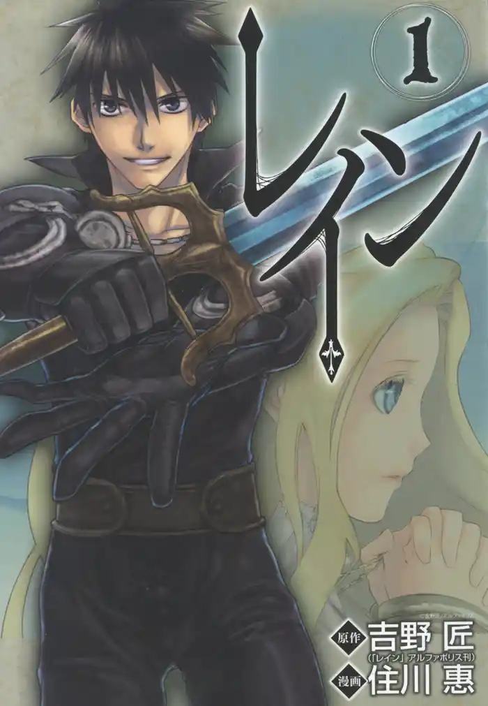 第一章　雨の日に生まれた戦士(1)