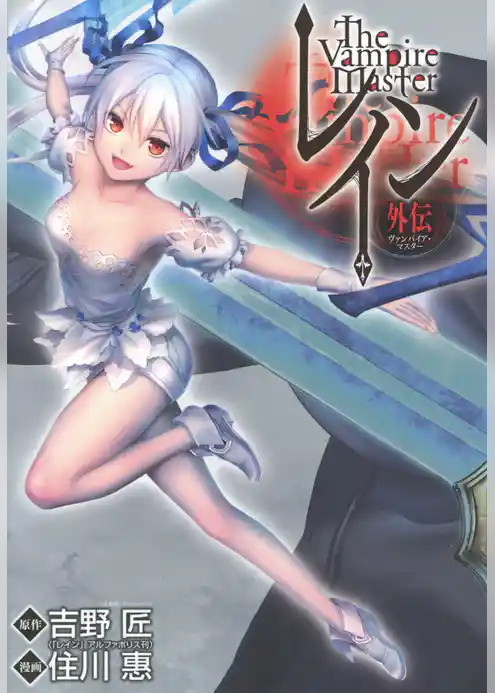 レイン外伝－ヴァンパイア・マスター－