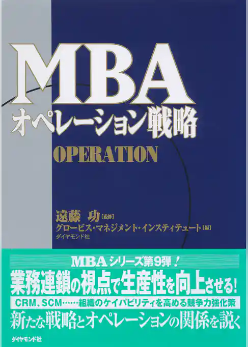 ＭＢＡオペレーション戦略