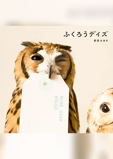 ふくろうデイズ