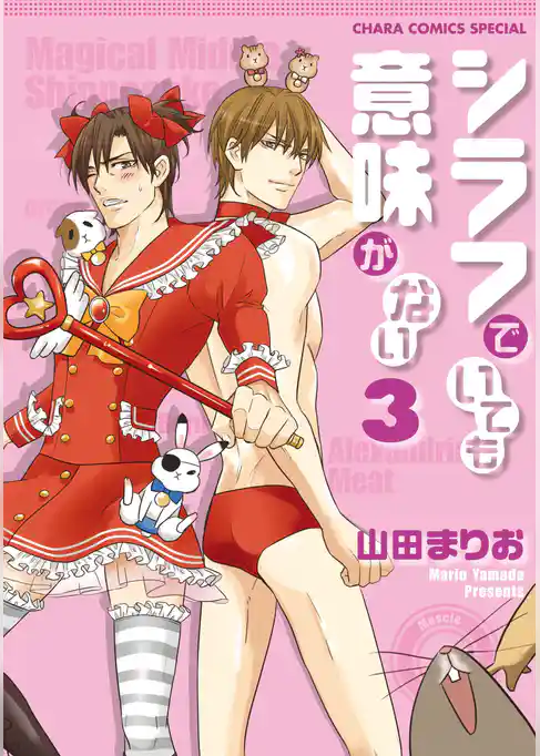 シラフでいても意味がない　【SS付き電子限定版】