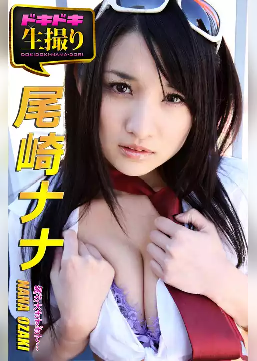 【ドキドキ生撮り】尾崎ナナ　胸が大きすぎて…
