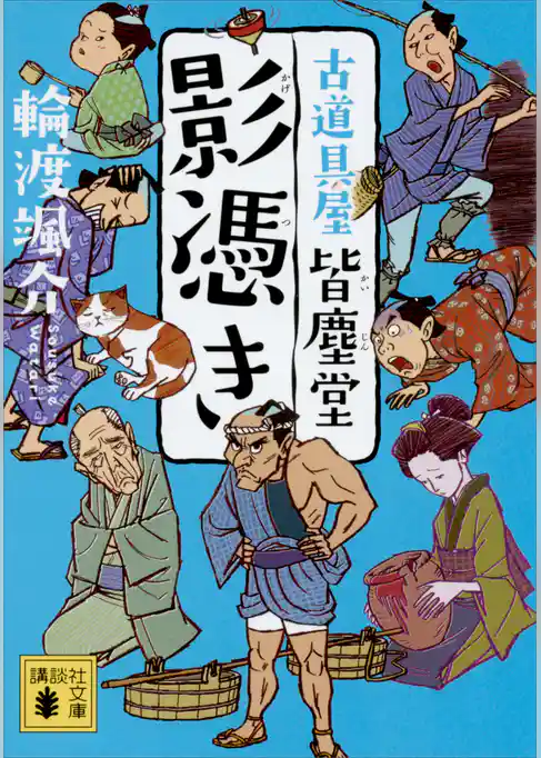 古道具屋　皆塵堂