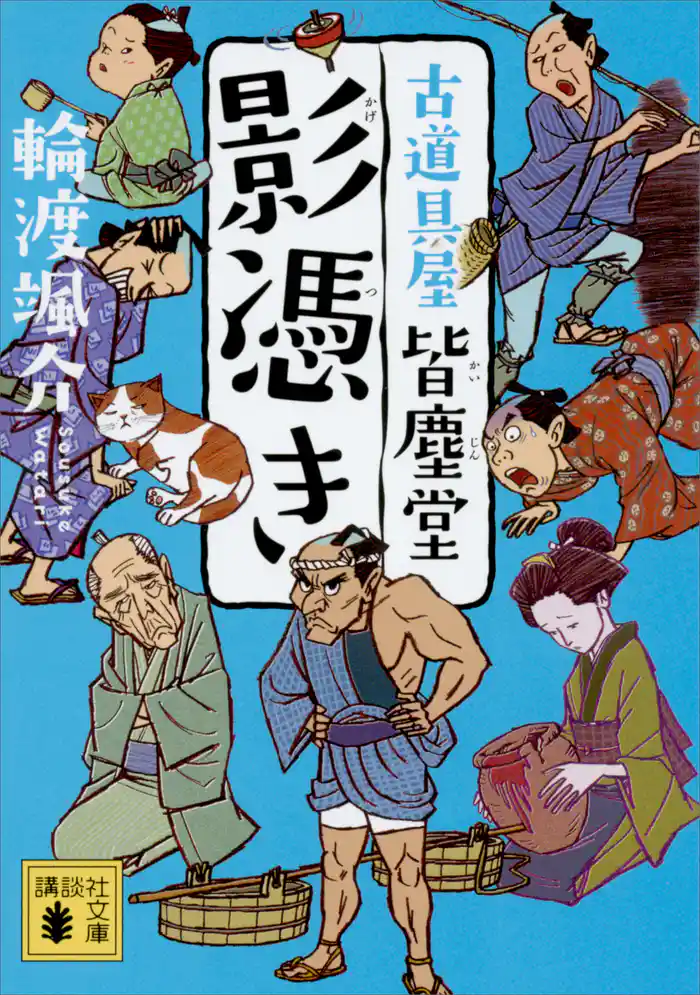 影憑き　古道具屋　皆塵堂