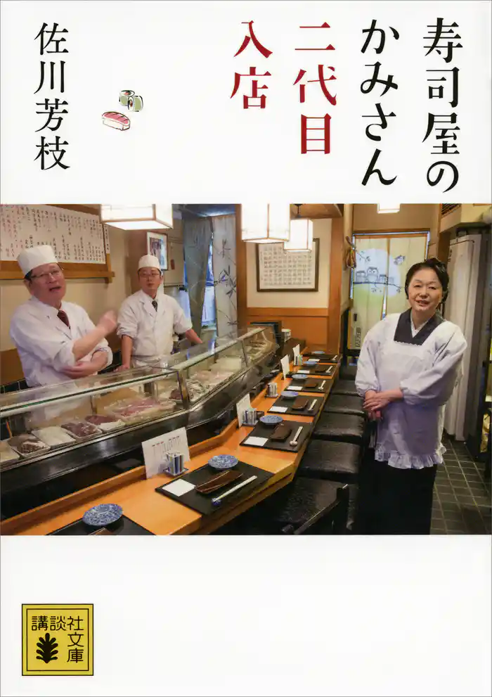 寿司屋のかみさん 二代目入店
