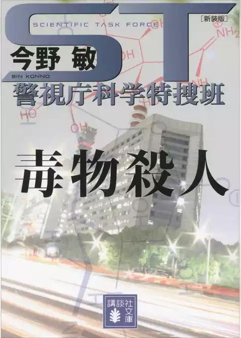 ＳＴ　警視庁科学特捜班＜新装版＞