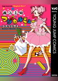 魔法主婦マジカルミュー