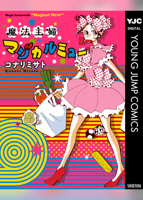 魔法主婦マジカルミュー
