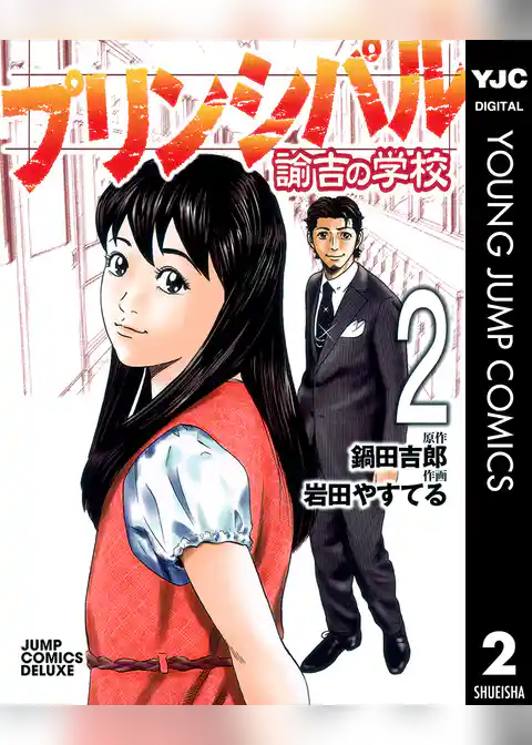 プリンシパル 諭吉の学校