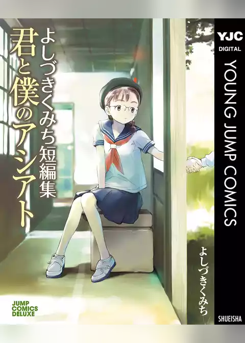 よしづきくみち短編集 君と僕のアシアト