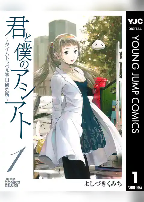 君と僕のアシアト～タイムトラベル春日研究所～