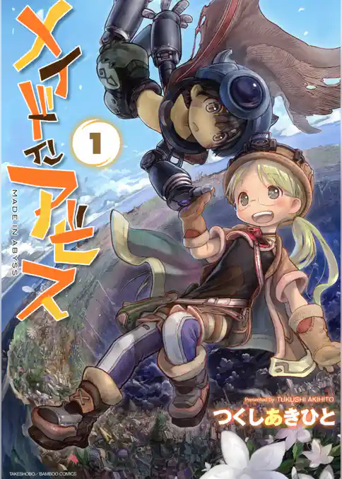 メイドインアビス（１）