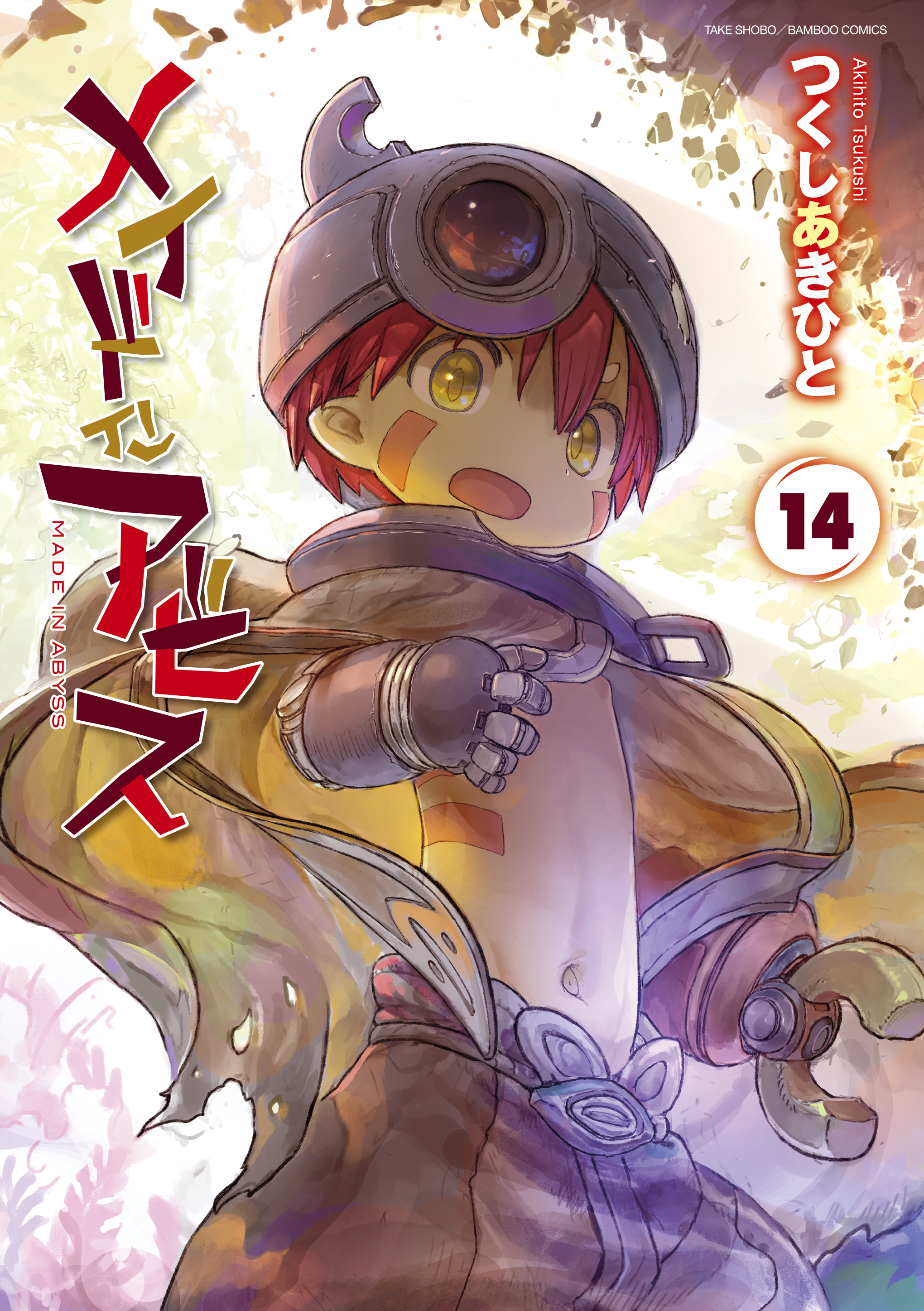 メイドインアビス(マンガ) - 電子書籍 | U-NEXT 初回600円分無料