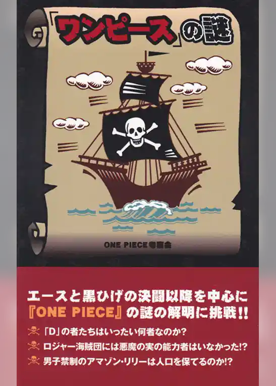 『ワンピース』の謎