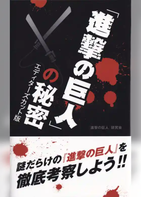 『進撃の巨人』の秘密　エディターズカット版