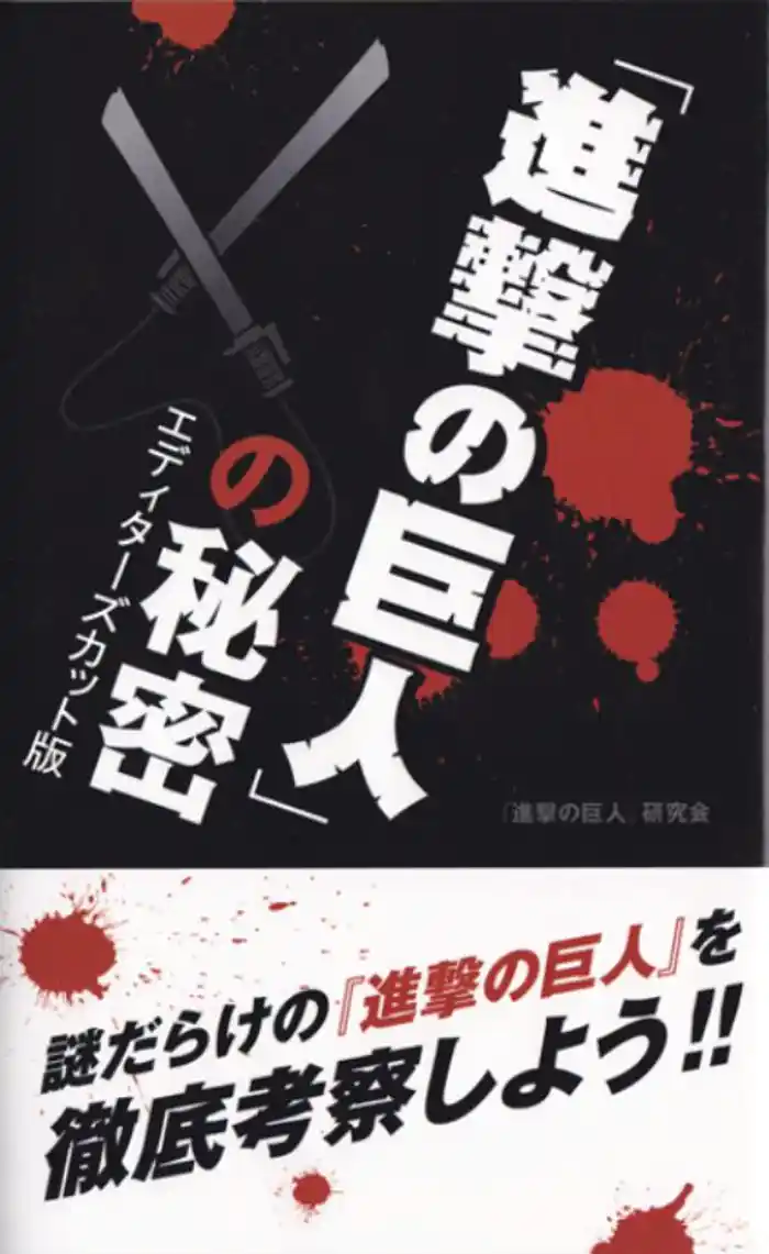 『進撃の巨人』の秘密 エディターズカット版