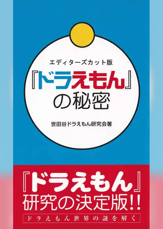 『ドラえもん』の秘密　エディターズカット版