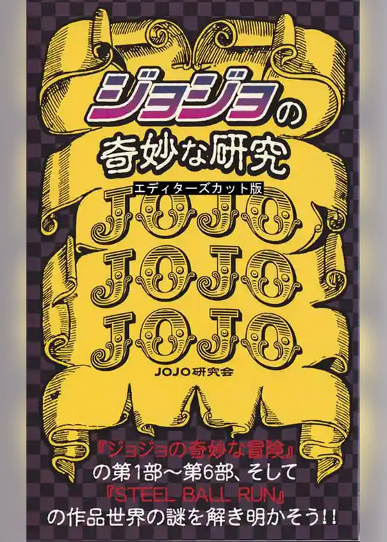 『ジョジョ』の奇妙な研究　エディターズカット版