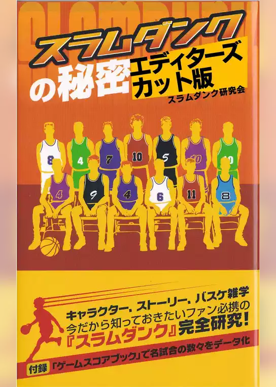 『スラムダンク』の秘密　エディターズカット版