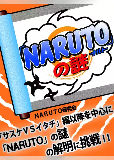 『ＮＡＲＵＴＯ』の謎