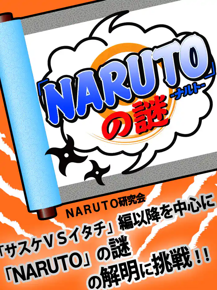 『ＮＡＲＵＴＯ』の謎