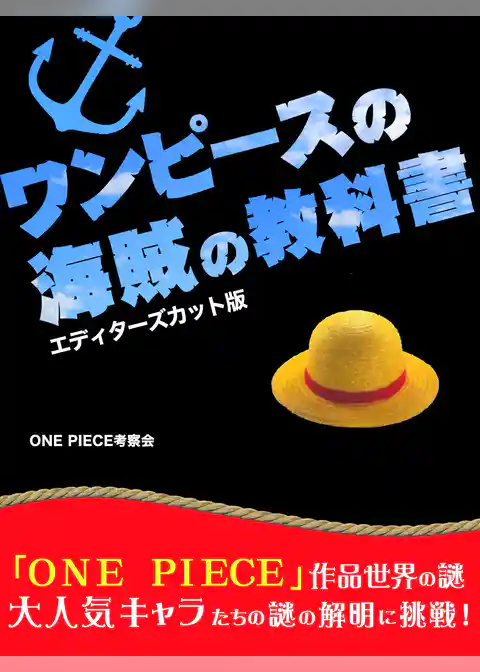 『ワンピース』の海賊の教科書　エディターズカット版
