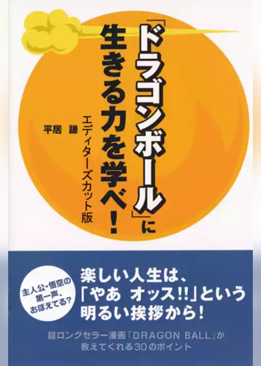 『ドラゴンボール』に生きる力を学べ！　エディターズカット版