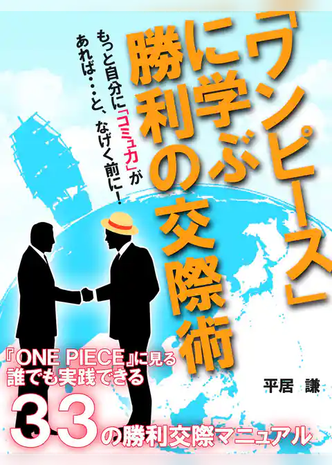 「ワンピース」に学ぶ　勝利の交際術