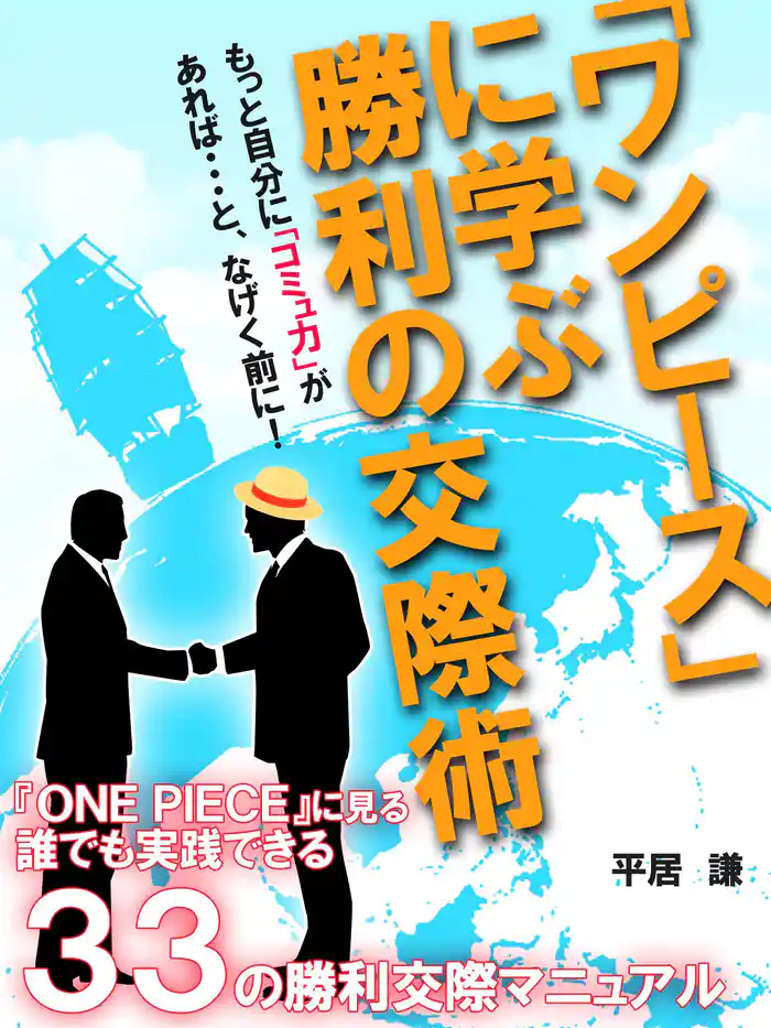 「ワンピース」に学ぶ　勝利の交際術