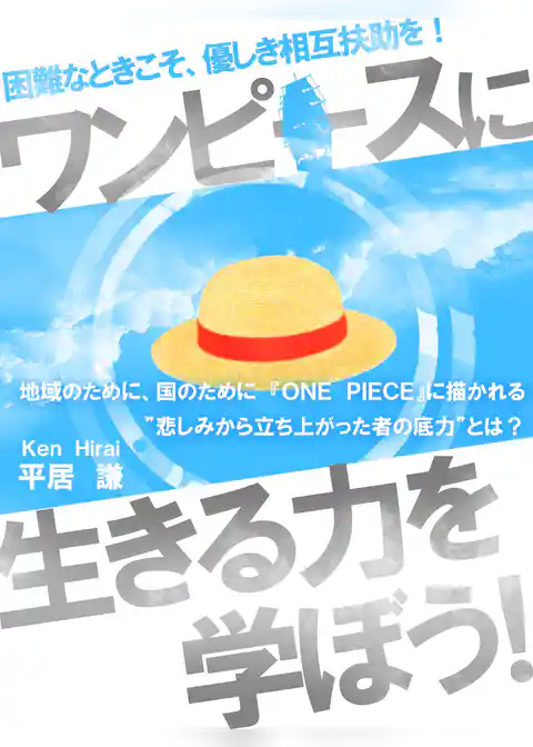 『ワンピース』に生きる力を学ぼう！