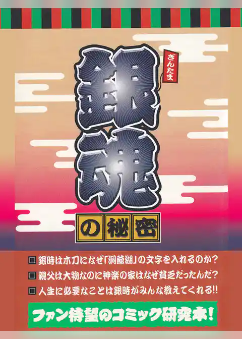 『銀魂』の秘密