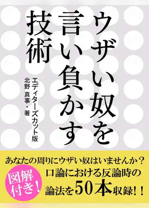 ウザい奴を言い負かす技術　エディターズカット版