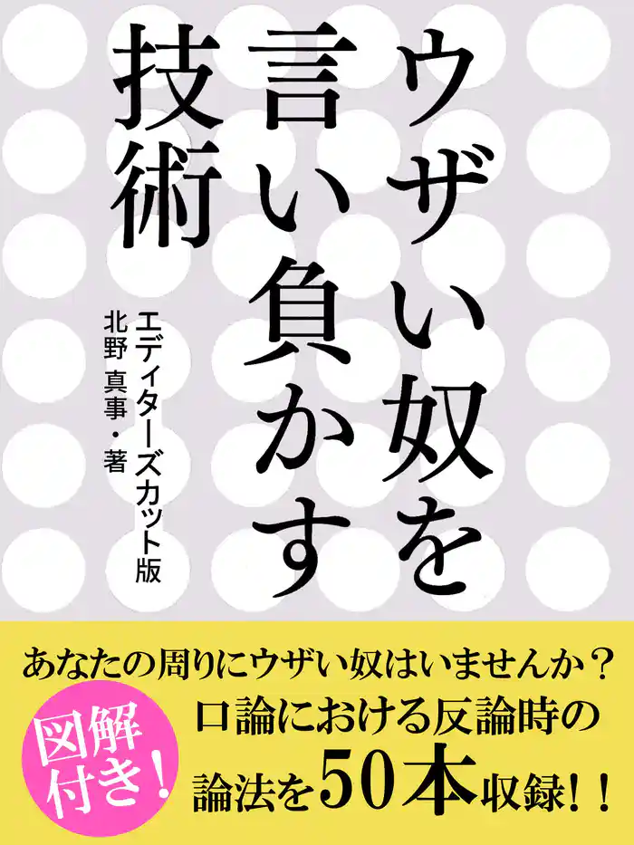 ウザい奴を言い負かす技術　エディターズカット版