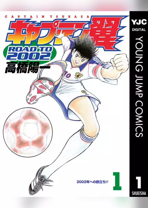 キャプテン翼 ROAD TO 2002