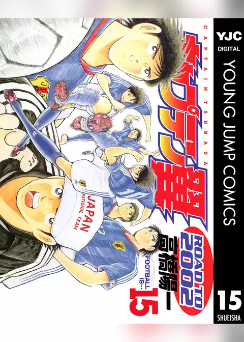 キャプテン翼 ROAD TO 2002